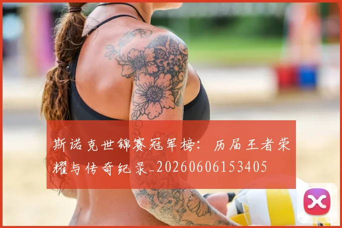 斯诺克世锦赛冠军榜：历届王者荣耀与传奇纪录_20260606153405