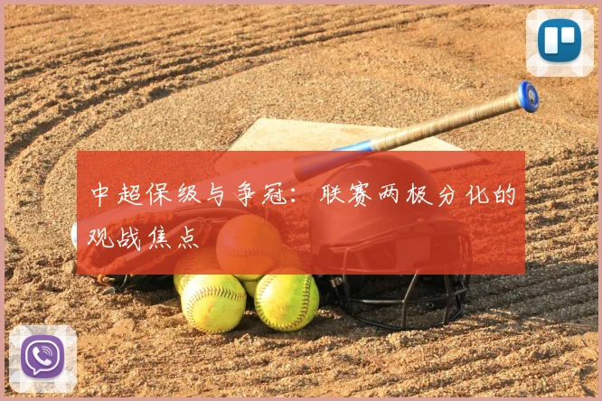 中超保级与争冠：联赛两极分化的观战焦点