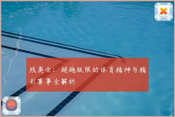 残奥会：超越极限的体育精神与精彩赛事全解析