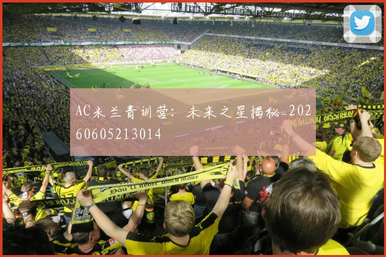 AC米兰青训营：未来之星揭秘_20260605213014
