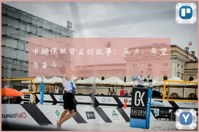中超保级背后的故事：压力、希望与奋斗