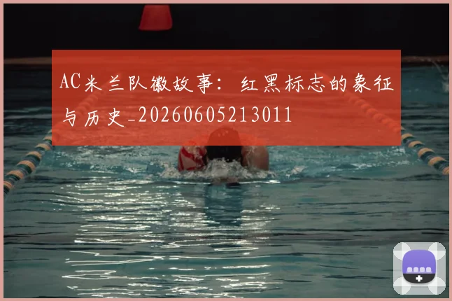 AC米兰队徽故事：红黑标志的象征与历史_20260605213011