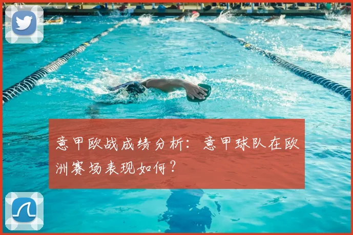 意甲欧战成绩分析：意甲球队在欧洲赛场表现如何？