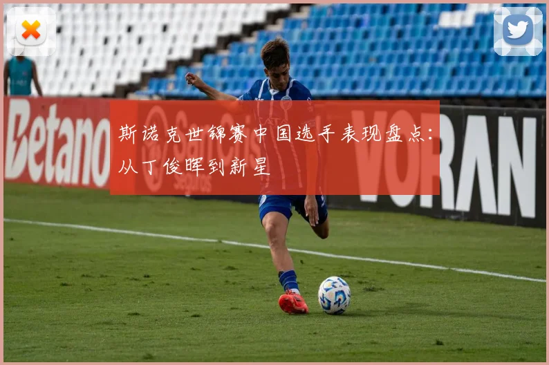 斯诺克世锦赛中国选手表现盘点：从丁俊晖到新星