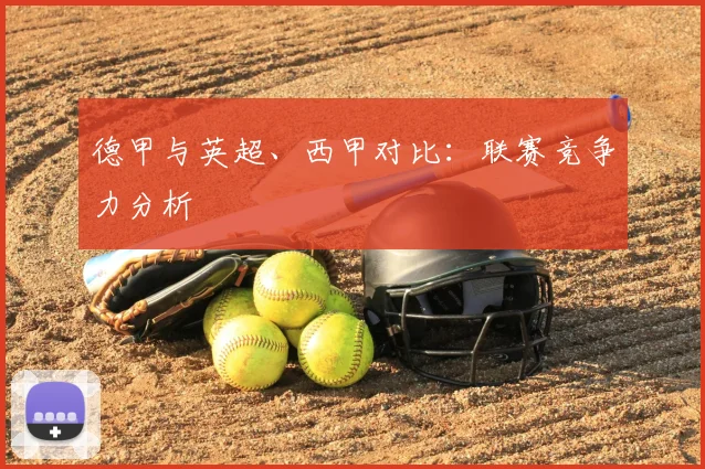 德甲与英超、西甲对比：联赛竞争力分析