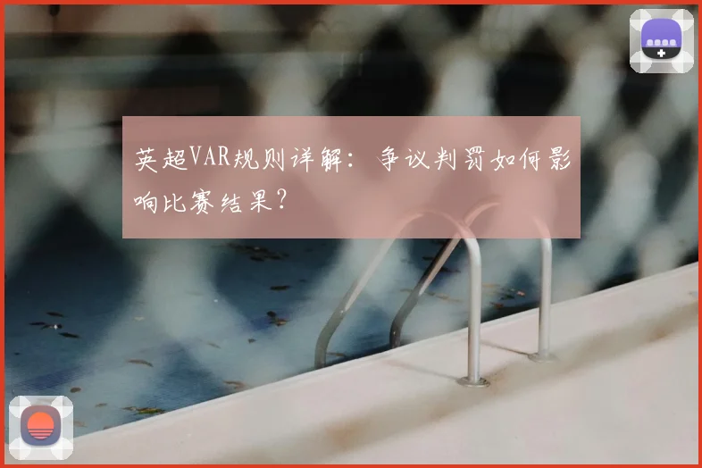 英超VAR规则详解：争议判罚如何影响比赛结果？
