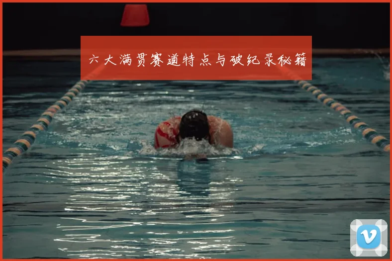 六大满贯赛道特点与破纪录秘籍