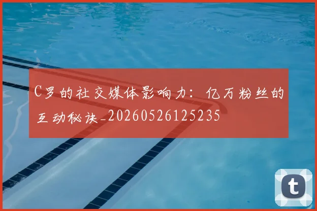 C罗的社交媒体影响力:亿万粉丝的互动秘诀_20260526125235