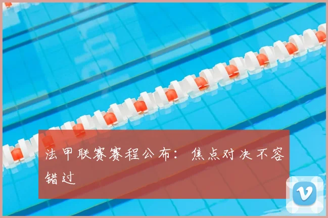 法甲联赛赛程公布：焦点对决不容错过