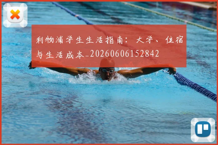 利物浦学生生活指南：大学、住宿与生活成本_20260606152842