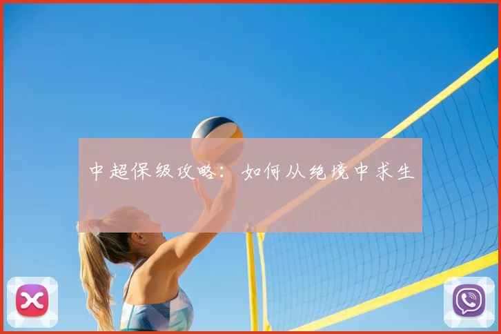 中超保级攻略：如何从绝境中求生