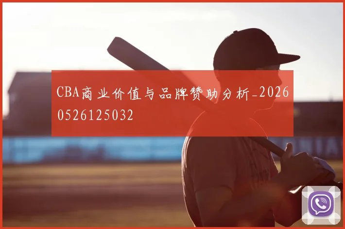 CBA商业价值与品牌赞助分析_20260526125032