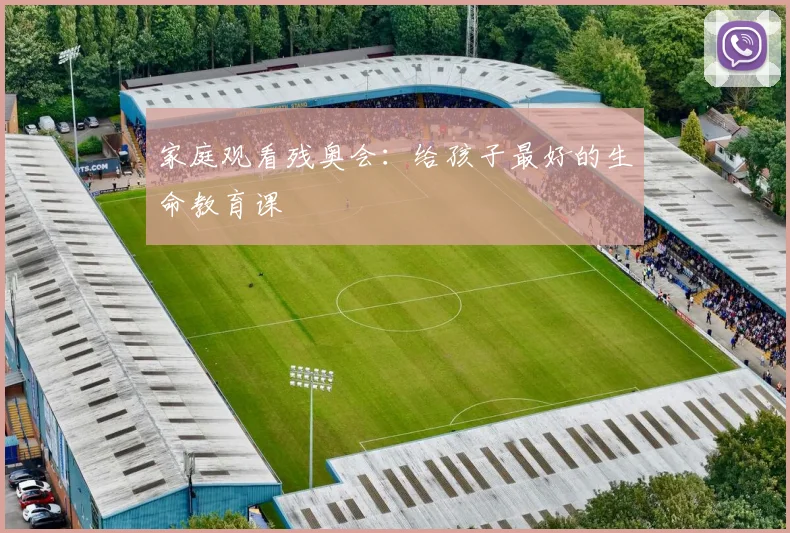 家庭观看残奥会：给孩子最好的生命教育课