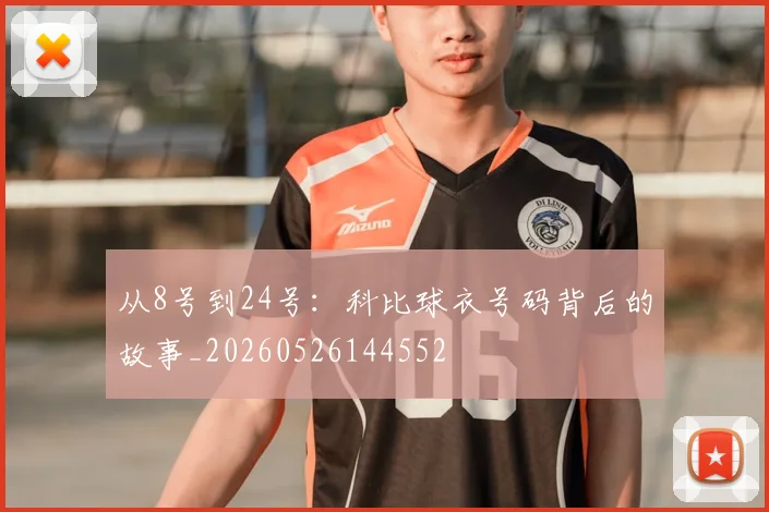 从8号到24号：科比球衣号码背后的故事_20260526144552