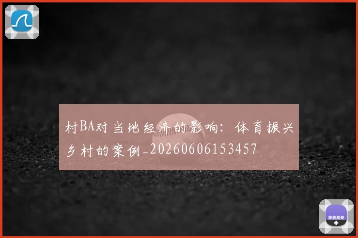 村BA对当地经济的影响：体育振兴乡村的案例_20260606153457
