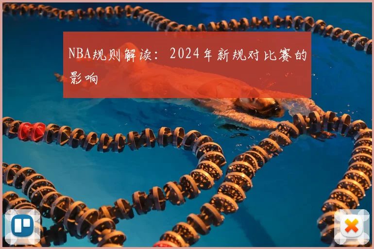 NBA规则解读：2024年新规对比赛的影响