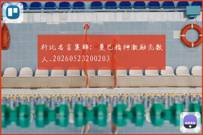 科比名言集锦：曼巴精神激励无数人_20260523200203