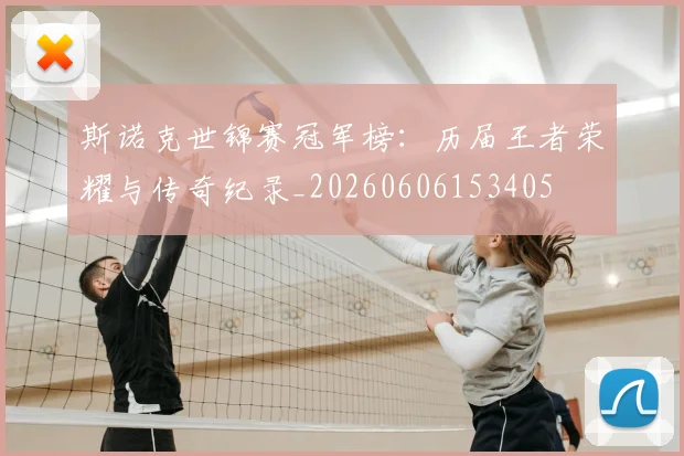 斯诺克世锦赛冠军榜：历届王者荣耀与传奇纪录_20260606153405