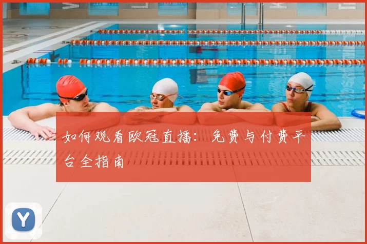如何观看欧冠直播：免费与付费平台全指南