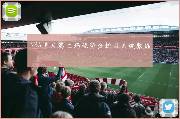 NBA季后赛主场优势分析与关键数据