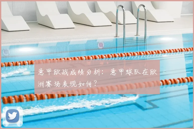 意甲欧战成绩分析：意甲球队在欧洲赛场表现如何？