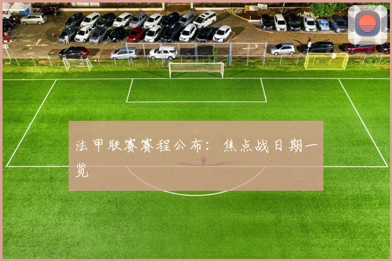 法甲联赛赛程公布：焦点战日期一览