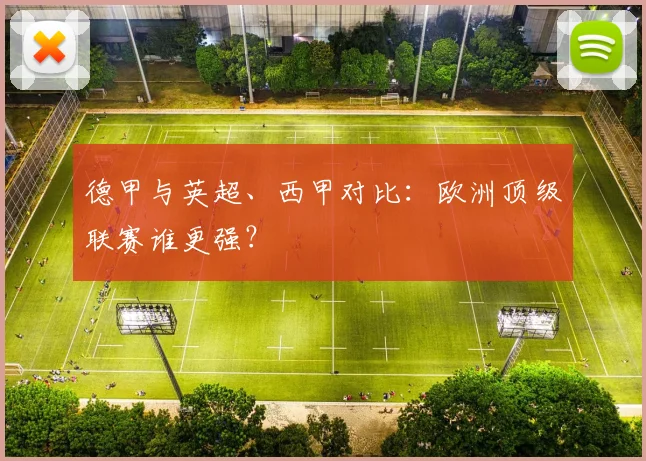 德甲与英超、西甲对比：欧洲顶级联赛谁更强？