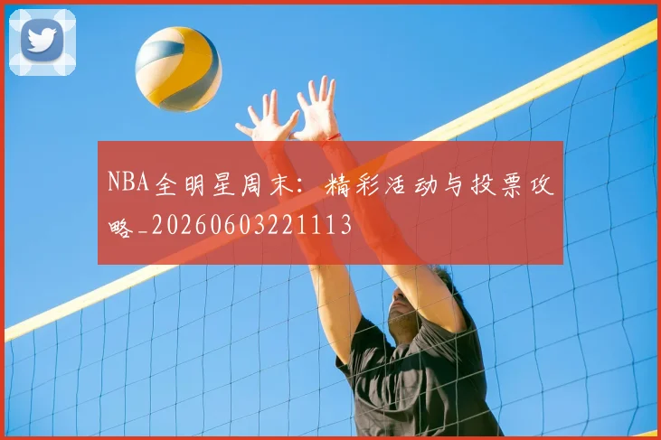 NBA全明星周末：精彩活动与投票攻略_20260603221113