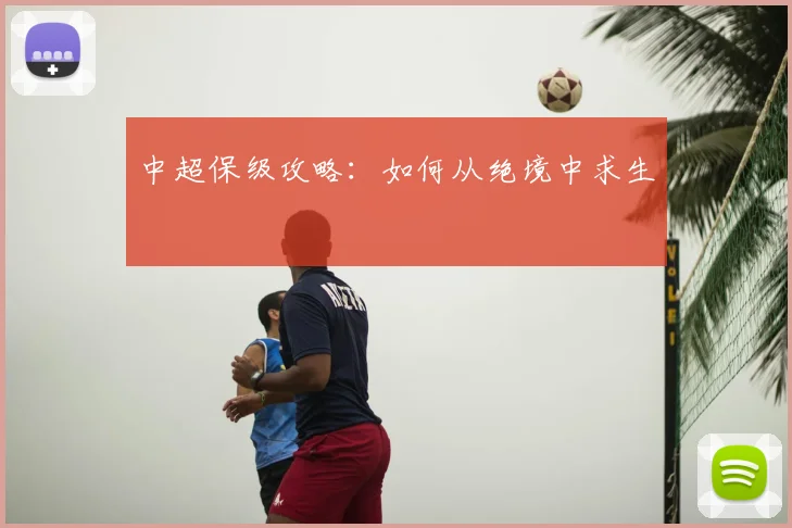 中超保级攻略:如何从绝境中求生