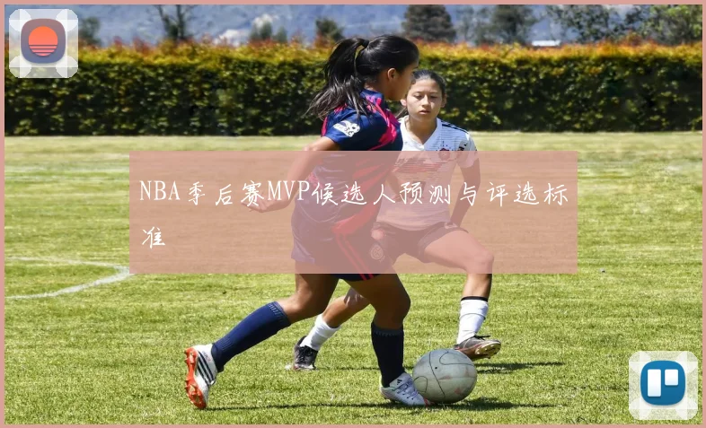 NBA季后赛MVP候选人预测与评选标准