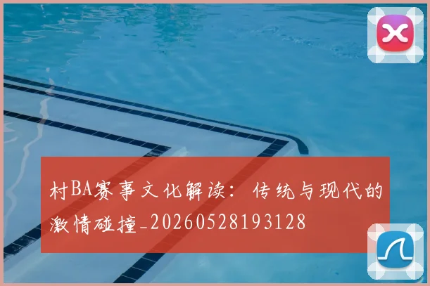 村BA赛事文化解读：传统与现代的激情碰撞_20260528193128