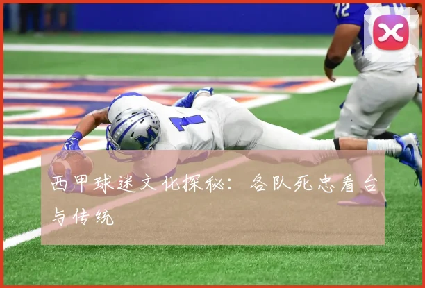 西甲球迷文化探秘：各队死忠看台与传统