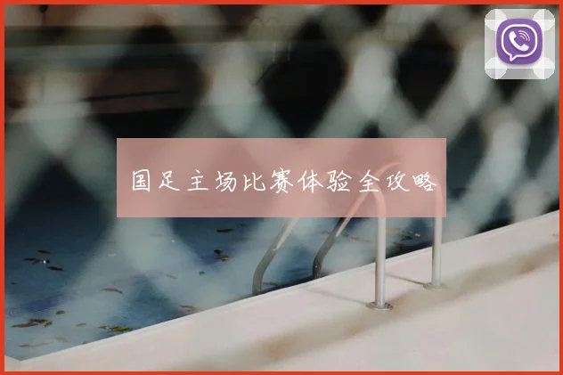 国足主场比赛体验全攻略