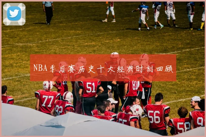 NBA季后赛历史十大经典时刻回顾
