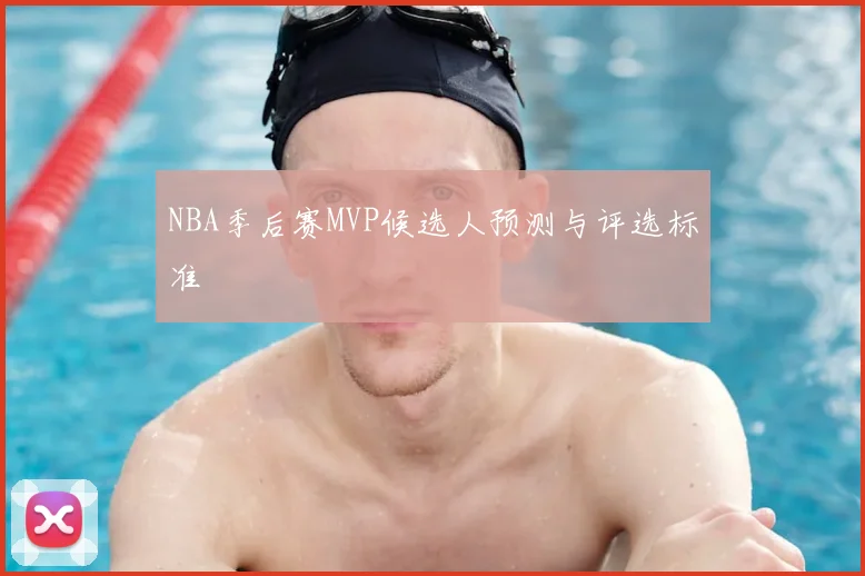 NBA季后赛MVP候选人预测与评选标准