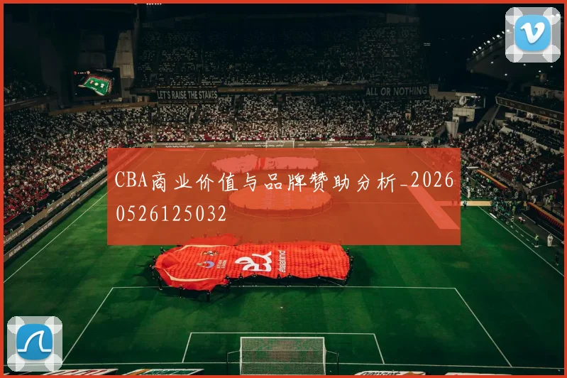 CBA商业价值与品牌赞助分析_20260526125032