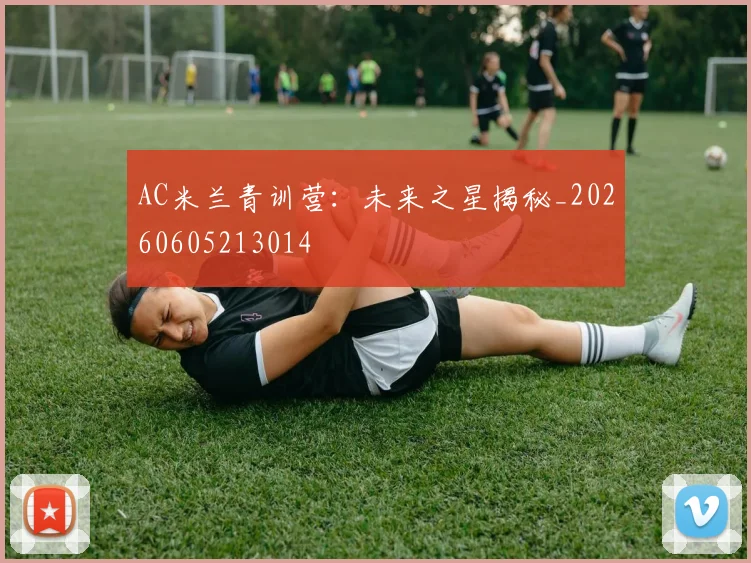 AC米兰青训营：未来之星揭秘_20260605213014