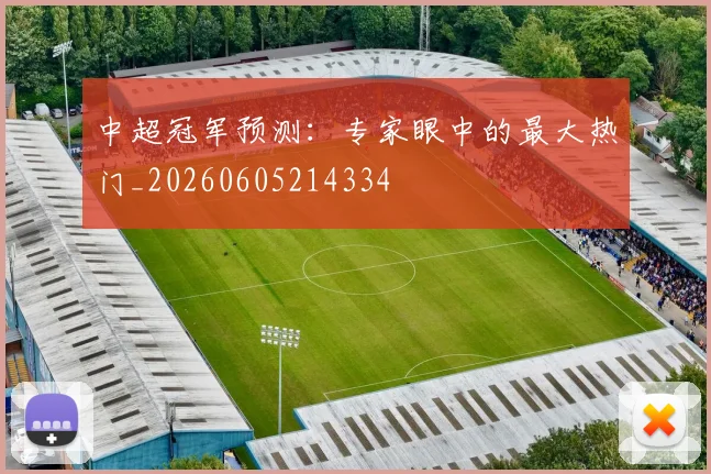 中超冠军预测：专家眼中的最大热门_20260605214334