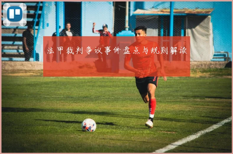 法甲裁判争议事件盘点与规则解读