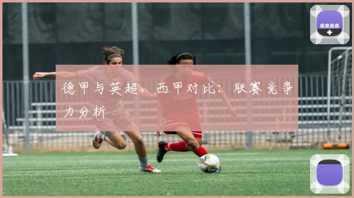 德甲与英超、西甲对比：联赛竞争力分析