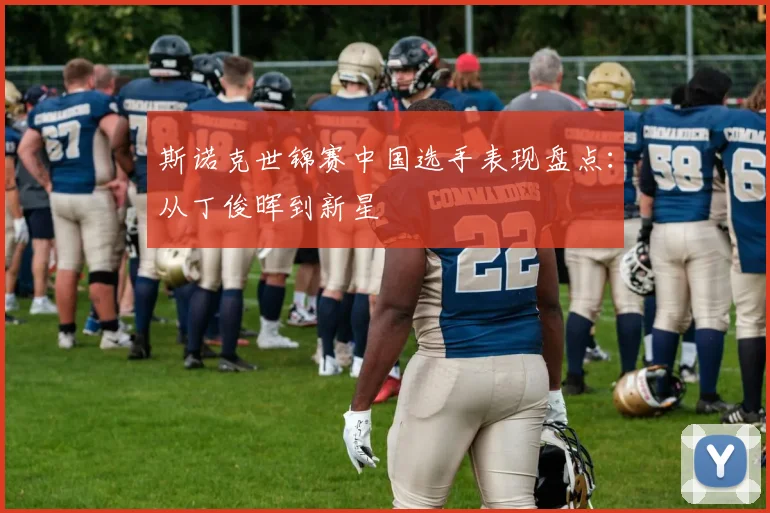 斯诺克世锦赛中国选手表现盘点:从丁俊晖到新星