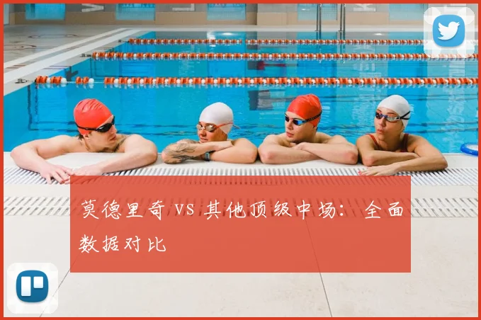 莫德里奇 vs 其他顶级中场：全面数据对比