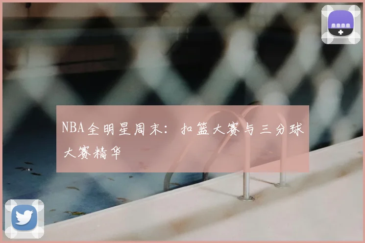 NBA全明星周末：扣篮大赛与三分球大赛精华