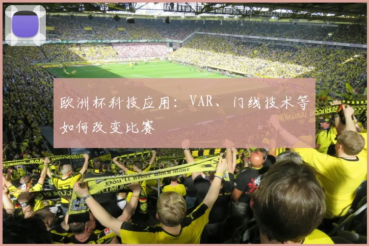 欧洲杯科技应用：VAR、门线技术等如何改变比赛