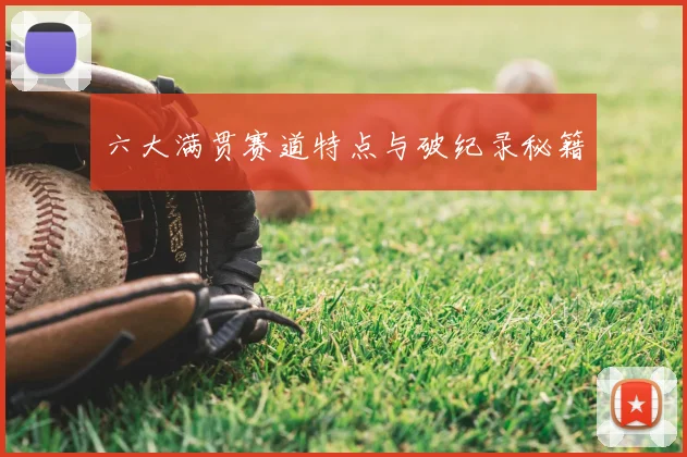 六大满贯赛道特点与破纪录秘籍