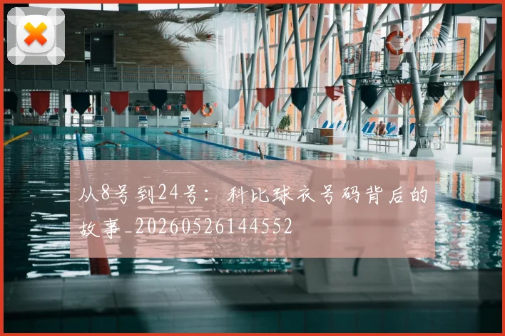 从8号到24号：科比球衣号码背后的故事_20260526144552