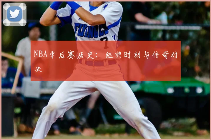 NBA季后赛历史：经典时刻与传奇对决