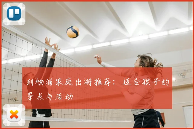 利物浦家庭出游推荐：适合孩子的景点与活动