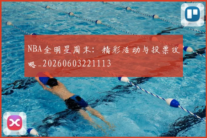 NBA全明星周末:精彩活动与投票攻略_20260603221113