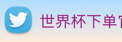 世界杯下单官方网站 logo